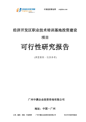 廣州中撮咨詢 經濟開發區職業技術培訓基地投資建設項目的戰略價值與前景